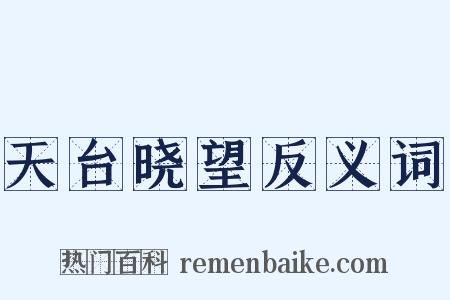 天台晓望反义词是什么意思的图片